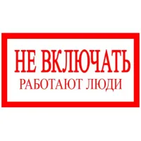 Плакат TDM "Не включать Работают люди" 200х100мм (лист - 2штуки) 