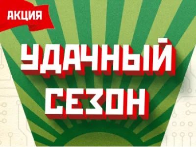 Удачный сезон!